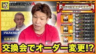 【プロスピA】第３回交換会ミニ!!獲得選手は神引き!?リアタイオーダー変更なるか!!【プロ野球スピリッツA】ココロマンGAME’s
