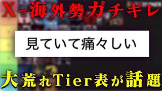 【大荒れ】Xで話題のアクションティア表【ブチギレ不可避】 #アクションRPG #エルデンリング #tierlist