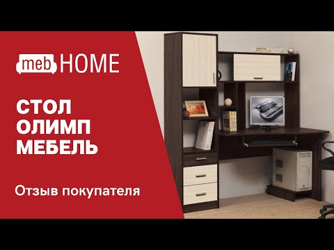 Видеоотзыв о столе компьютерном Олимп-Мебель ПКС-10