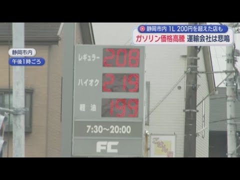 YouTube Video 急激に高騰するガソリン価格に静岡県内からも悲鳴が　ガソリンスタンドと運送会社では…