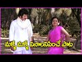 మళ్ళీ మళ్ళీ వినాలనిపించే పాట Krishna And Sridevi E
