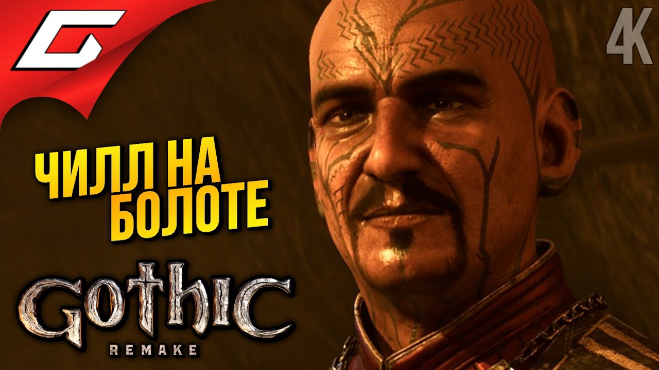 ВЕСЁЛЫЙ ДЫМОК ➤ Gothic 1 Remake ◉ Прохождение 5