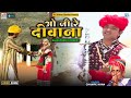 O Ji Re Deewana Champe Khan Popular Lokgeet ओ जी रे दीवाना Superhit Rajasthani