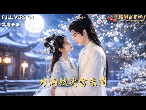 [MULTI SUB]《月满枝头雪未消》🍒网红穿成花魁，本想躺平混日子，却被卷入夺权大战！禁欲城主、毒辣继母、神秘龙脉，她凭现代脑洞逆风翻盘！#精彩大陆短剧#大陸短劇 #minidrama
