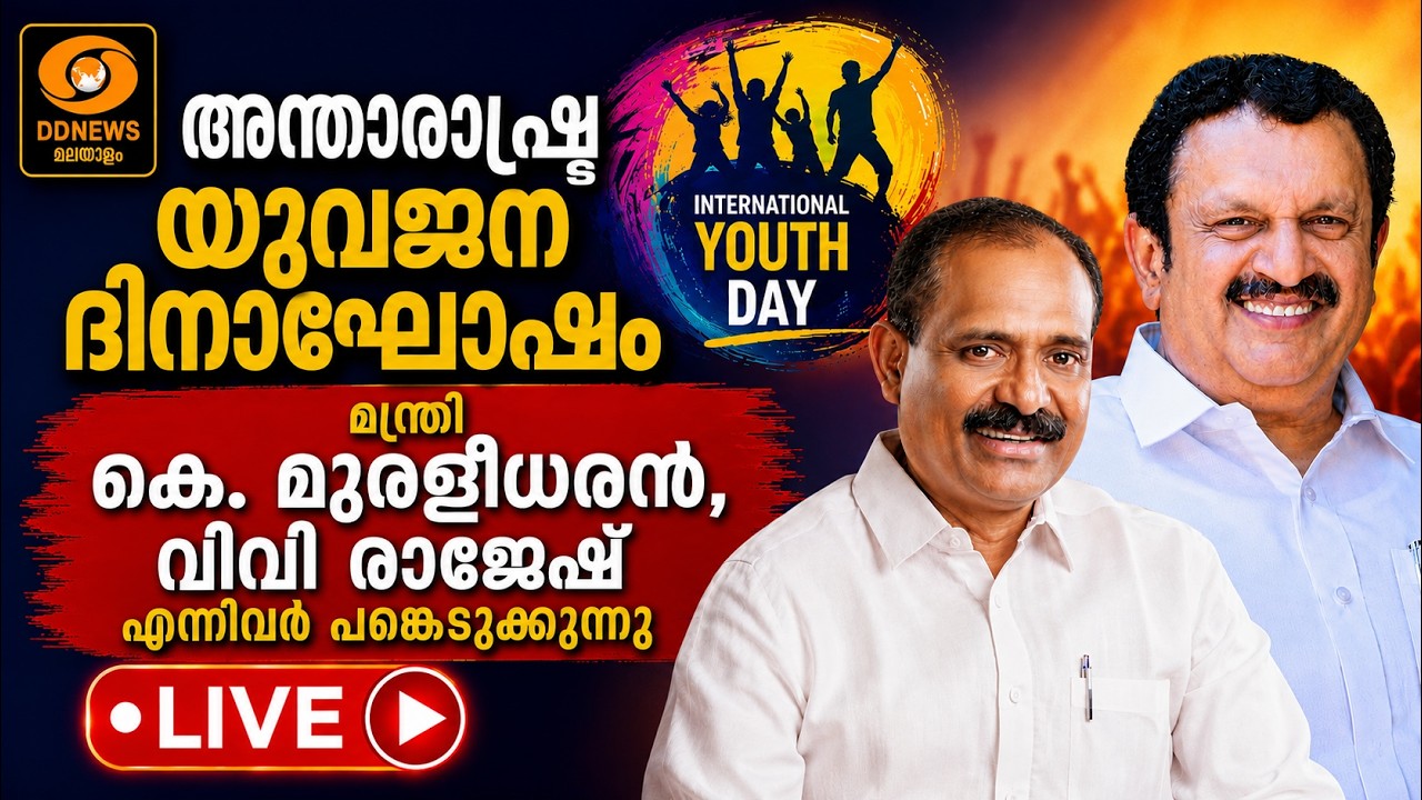 അന്താരാഷ്ട്ര യുവജന ദിനാഘോഷം - മന്ത്രി കെ. മുരളീധരൻ, വ?
