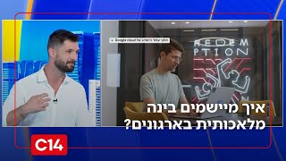 מקסים AI מסביר: זו הדרך הבטוחה ליישם בינה מלאכותית בארגונים (חדשות ערוץ 14) - התמונה מוצגת ישירות מתוך אתר האינטרנט יוטיוב. זכויות היוצרים בתמונה שייכות ליוצרה. קישור קרדיט למקור התוכן נמצא בתוך דף הסרטון