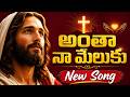 అంతా నా మేలుకు Antha Naa Meluke Song Jesus Devotional Song Telugu Telugu Wor