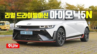 리얼머신 아이오닉5N 시승기, 2024 Hyundai IONIQ5N test drive, review 유튜브 썸네일