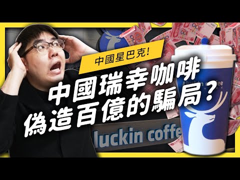 【 志祺七七 】偽造近百億的資本騙局！中國瑞幸咖啡神話破滅！說好的打倒星巴克呢？《左邊鄰居觀察日記》EP 020
