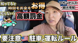 レンタカーされる方は必見!LA観光注意点は運転だけじゃない!知らないと苦労する日本では考えられないロサンゼルス駐車事情