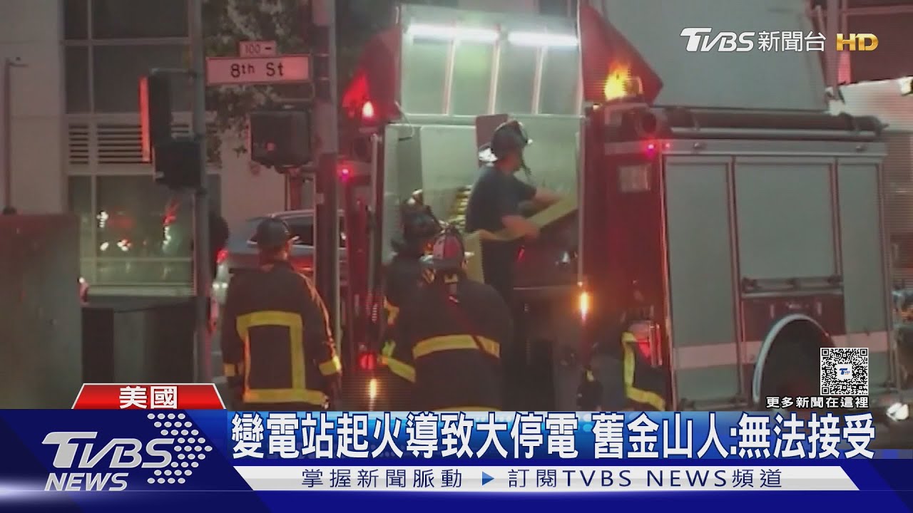Waymo自駕車不知怎麼開！　舊金山大停電　全因變電站火災