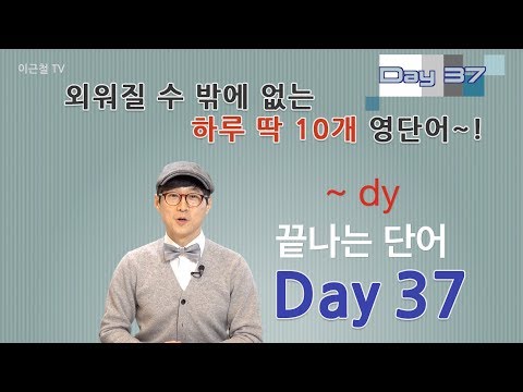 Day 37 (초급)외워질 수 밖에 없는 하루 딱 10개 영단어!