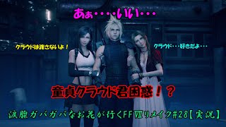 涙腺ガバガバなお花が行くFFⅦリメイク#28【実況】
