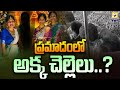 ప్రమాదంలో అక్క చెల్లెలు In The Ranga Reddy District Bus In