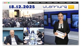 Էն լակոտին հանե՛ք. լարված իրավիճակ՝ Մայր աթոռի բակում