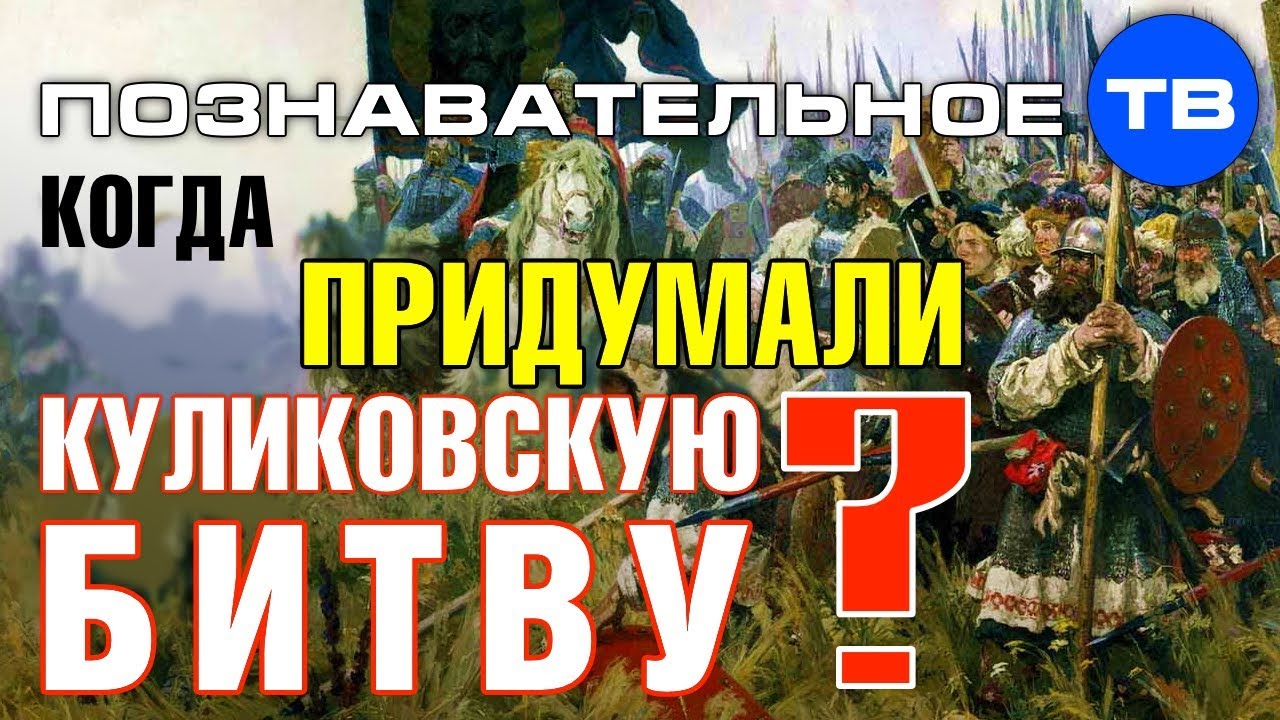 Когда придумали Куликовскую битву? Когда придумали Куликовскую битву?