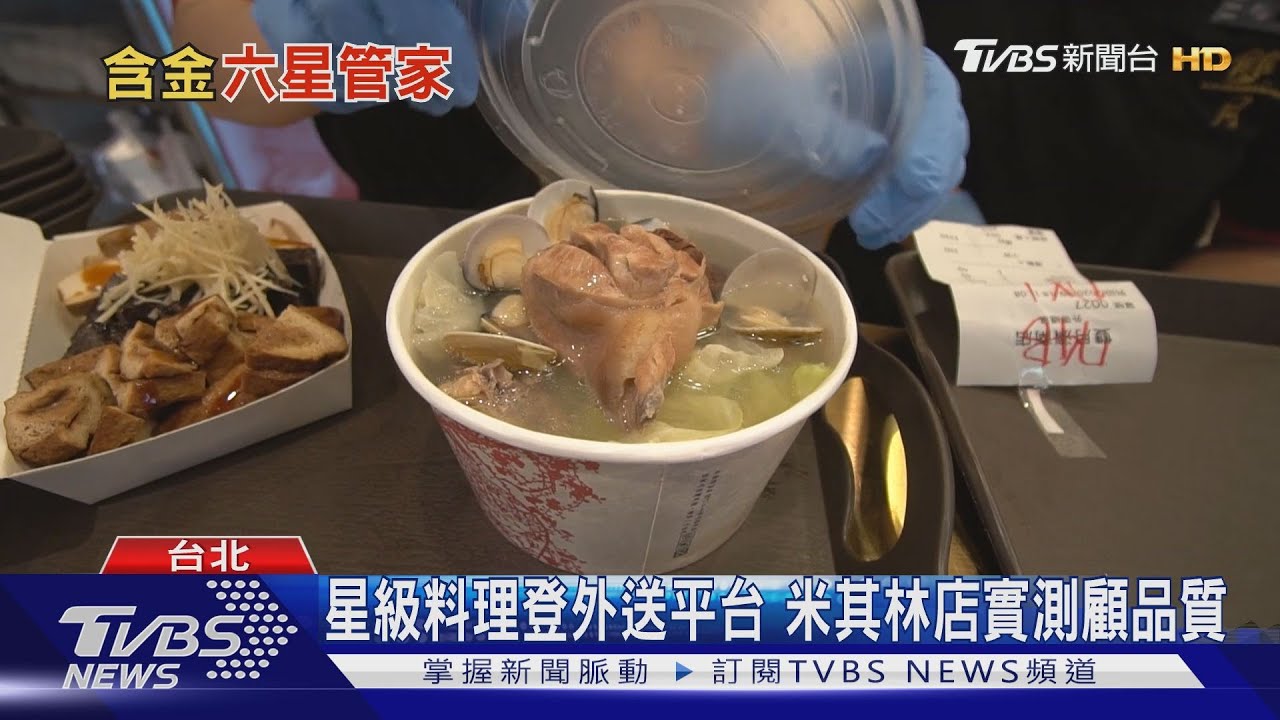 「高檔商機」搶頂級客　美食外送除了米其林外