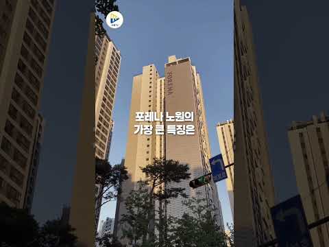 노원구 신축 대장주로의 화려한 변신! 포레나 노원????