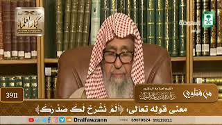 [3911] معنى قوله تعالى: ﴿ألم نشرح لك صدرك﴾ - صالح الفوزان