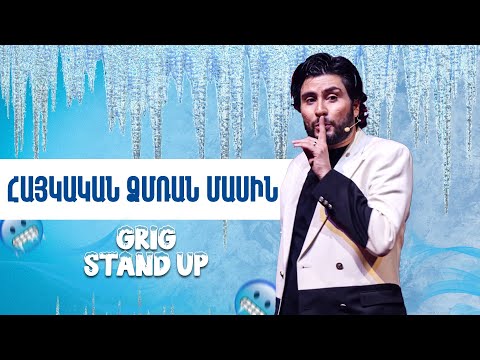 Առաջին Ակումբ -  Գրիգ - Հայկական ձմեռ /Stand Up/ Arajin Akumb