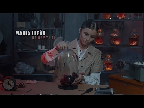 Маша Шейх - Влюбиться (Премьера клипа)