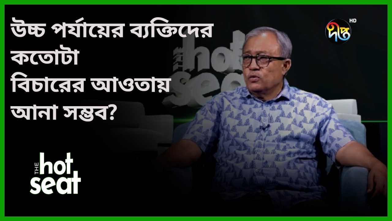 উচ্চ পর্যায়ে ব্যক্তিদের কতোটা বিচারের আনা সম্ভব? l THE hot seat l Deepto News
