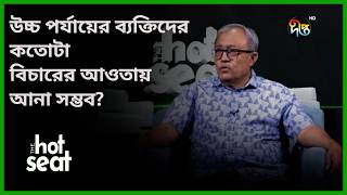 উচ্চ পর্যায়ে ব্যক্তিদের কতোটা বিচারের আনা সম্ভব? l THE hot seat l Deepto News
