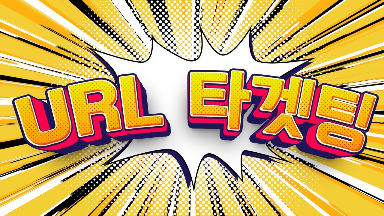 2024 - 링크 타겟팅 설정