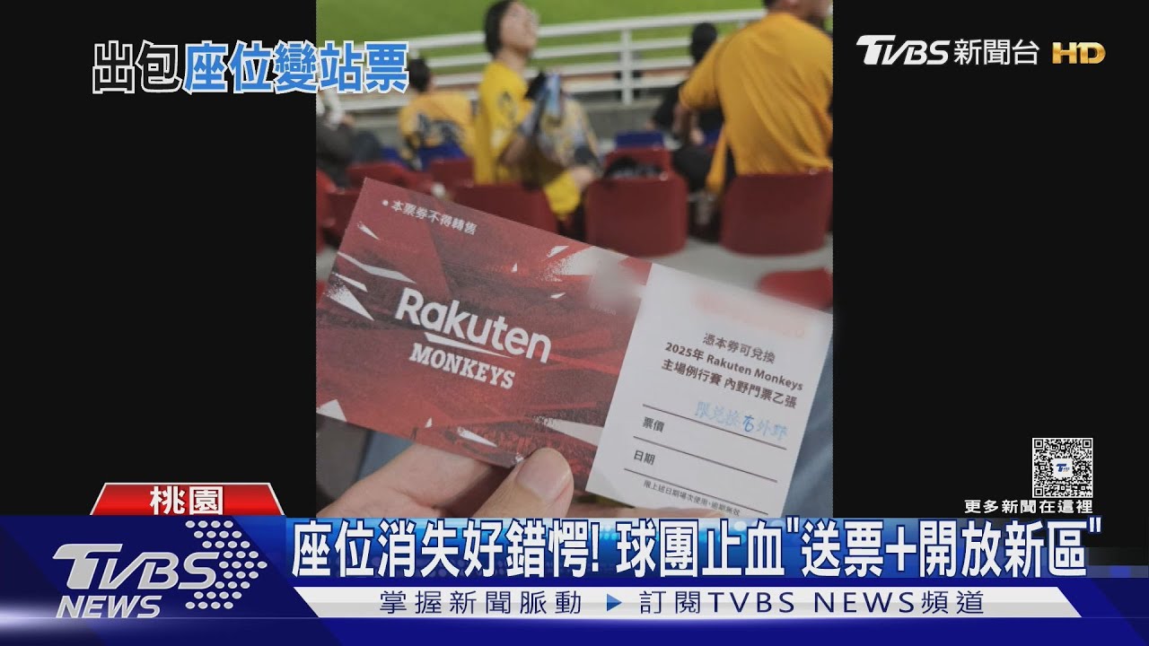 消失的第9排 樂天主場球迷找嘸位:變站票?