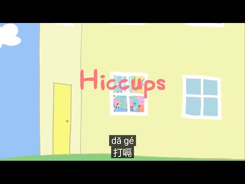 Peppa pig Chinese version - 😮hiccups 打嗝 - Pinyin & Chinese subtitled