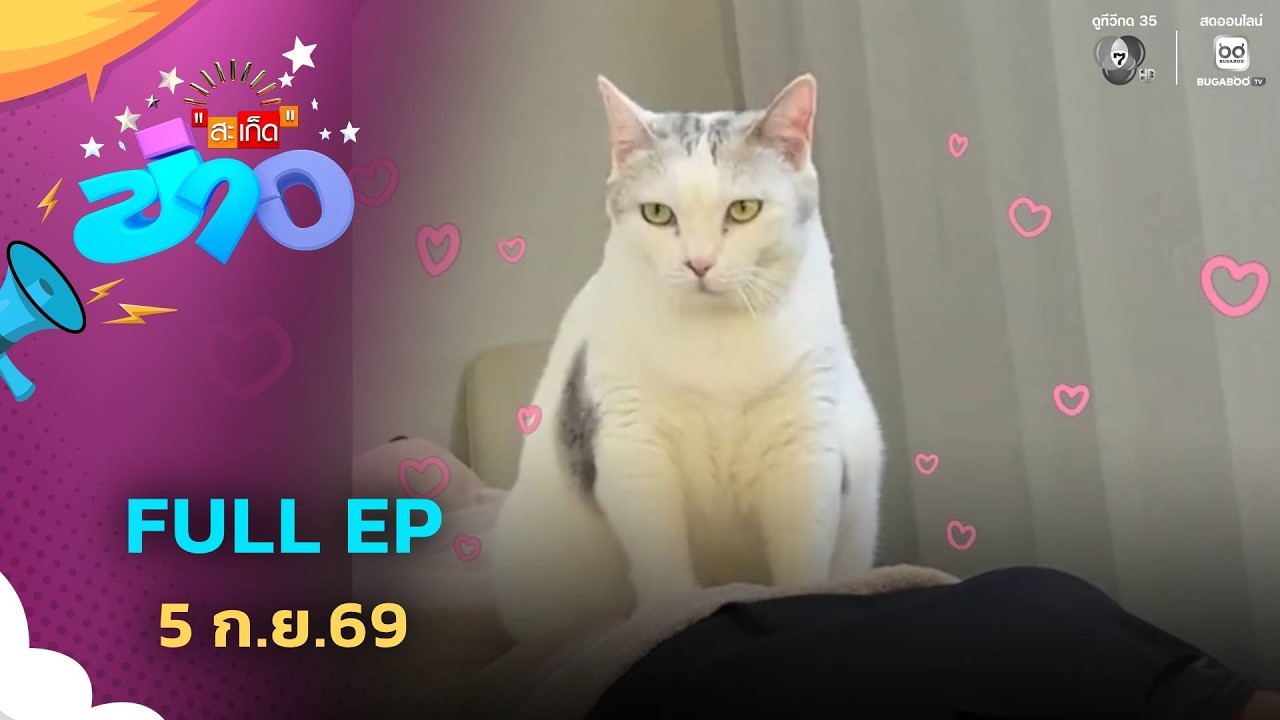 สะเก็ดข่าว | FULL EP | 5 ก.ย.69