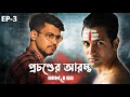 KAMLESH | Ep3: প্রচণ্ডের আরম্ভ | ONS | Cinebap Creation | Independent Web Series