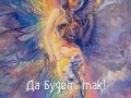 5 измерение. Молитва перехода 