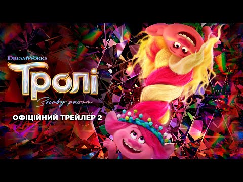 Трейлер Тролі: Знову разом