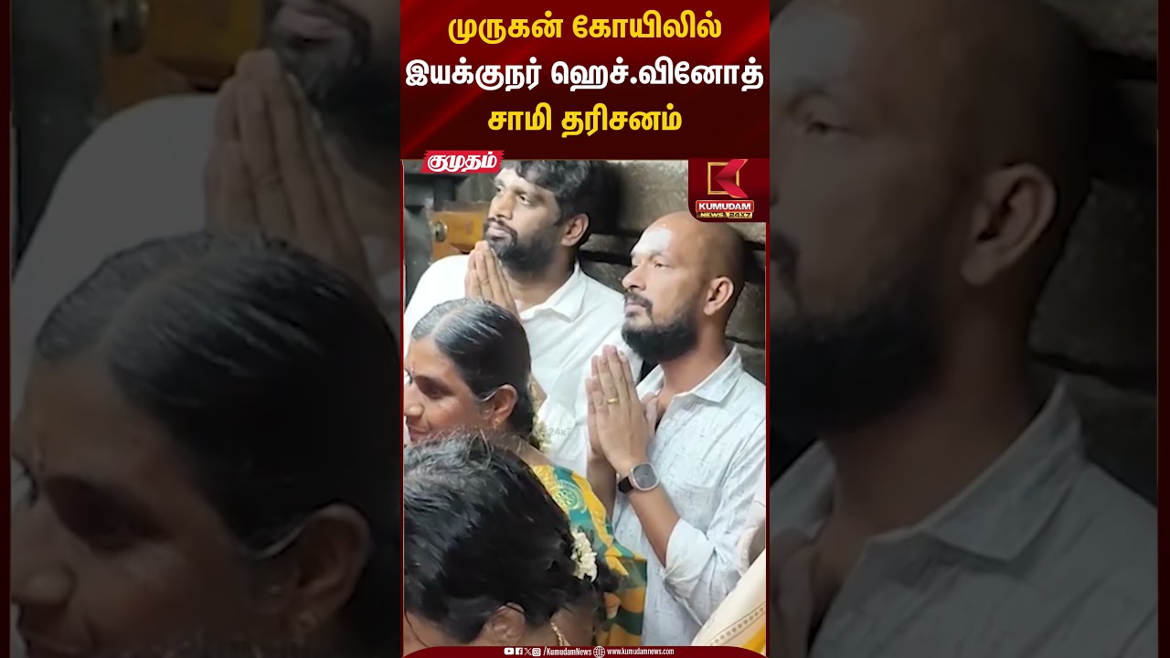 Temple Visit | முருகன் கோயிலில் இயக்குநர் ஹெச்.வினோத் சாமி தரிசனம் | Kumudam News