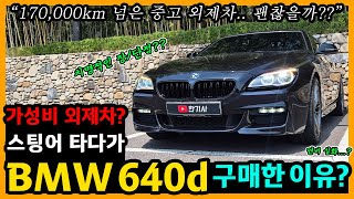  BMW 640d 12,700km타고 느낀 장단점은? [차주인터뷰] 유튜브 썸네일