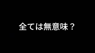 【ドライブラジオ】全ては無意味なのではないか…【general conversation in Japanese・雑談】