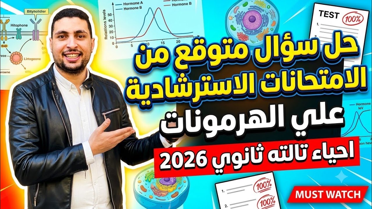 حل سؤال متوقع من الامتحانات الاسترشادية علي الهرمونات احياء تالته ثانوي 2026