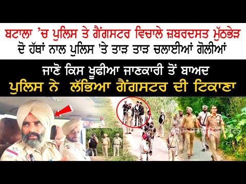 Batala ’ਚ Police ਤੇ Gangster ਵਿਚਾਲੇ ਜ਼ਬਰਦਸਤ ਮੁੱਠਭੇੜ