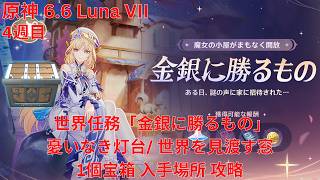 【原神6.6 Luna VII】世界任務 4週目「金銀に勝るもの」憂いなき灯台/ 世界を見渡す窓 1個宝箱 入手場所 攻略 【Genshin Impact】