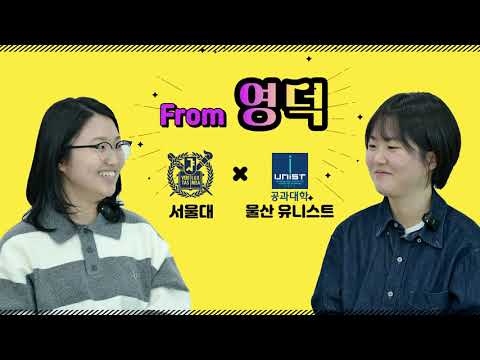 &quot;영덕에서 서울대 가면 받는 역대급 혜택?&quot; 풀버전 공개ㅣ서울대 동생 유니스트 언니 (feat. 영덕미래인재양성관)