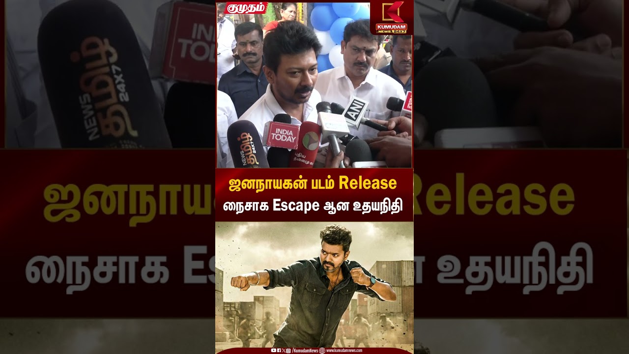 ஜனநாயகன் படம் Release நைசாக Escape ஆன உதயநிதி | Udhayanidhi Stalin | Kumudam News