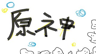 【原神】いなづっま