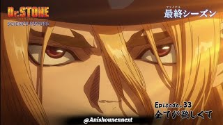 アニメ「Dr.STONE SCIENCE FUTURE」 最終シーズン第3クール第33話「全てが欲しくて」WEB予告 | 5/28(木)22時より TOKYO MXほかにて放送!