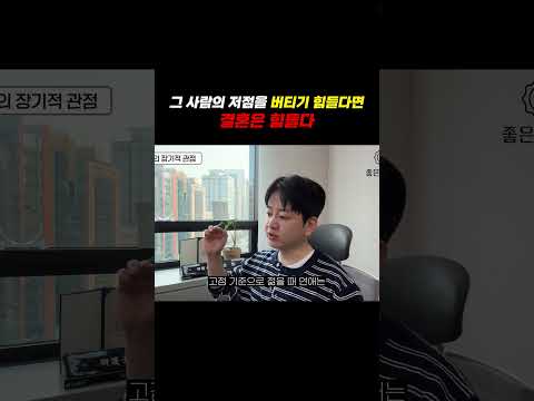 그 사람의 저점을 버티기 힘들다면 결혼은 힘들다 https://img.youtube.com/vi/Nl3UrWYchgM/0.jpg 그 사람의 저점을 버티기 힘들다면 결혼은 힘들다