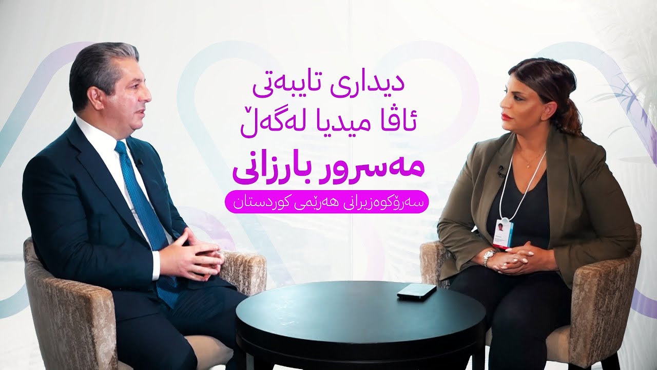 ڤیدیۆ | مەسرور بارزانی باسی مووچە و پەیامێک بۆ یەکێتی