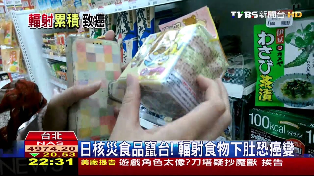 日核災食品竄台! 輻射食物下肚恐癌變
