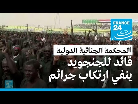 قائد سابق للجنجويد ينفي ارتكاب جرائم حرب في دارفور أمام المحكمة الجنائية الدولية