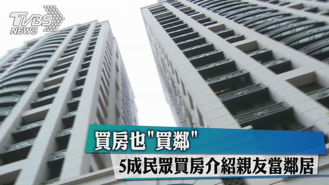 買房也「買鄰」 5成民眾買房介紹親友當鄰居