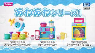 おふろで楽しいごっこ遊び♪「あわあわシリーズ」　CM